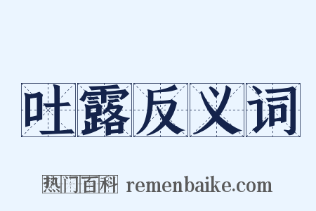 吐露反义词是什么意思的图片